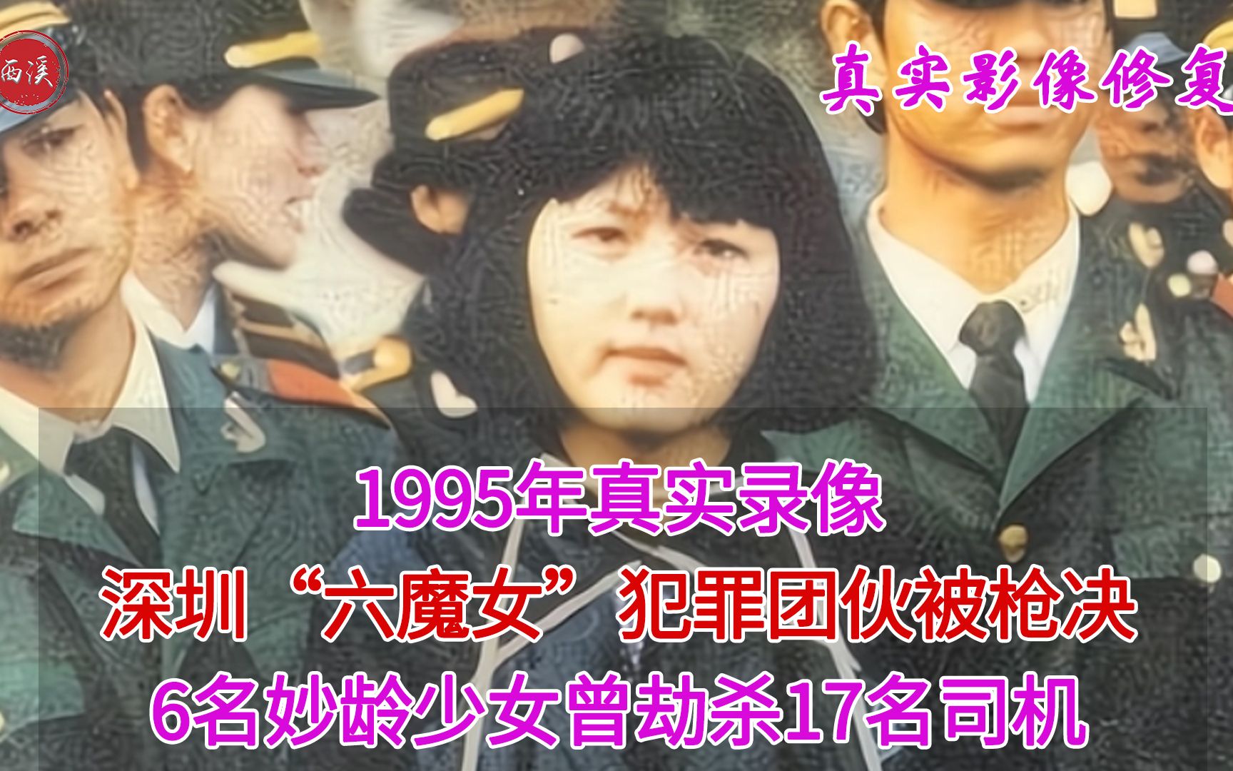 1995年,深圳“六魔女”被枪决真实录像,曾劫杀17名司机哔哩哔哩bilibili