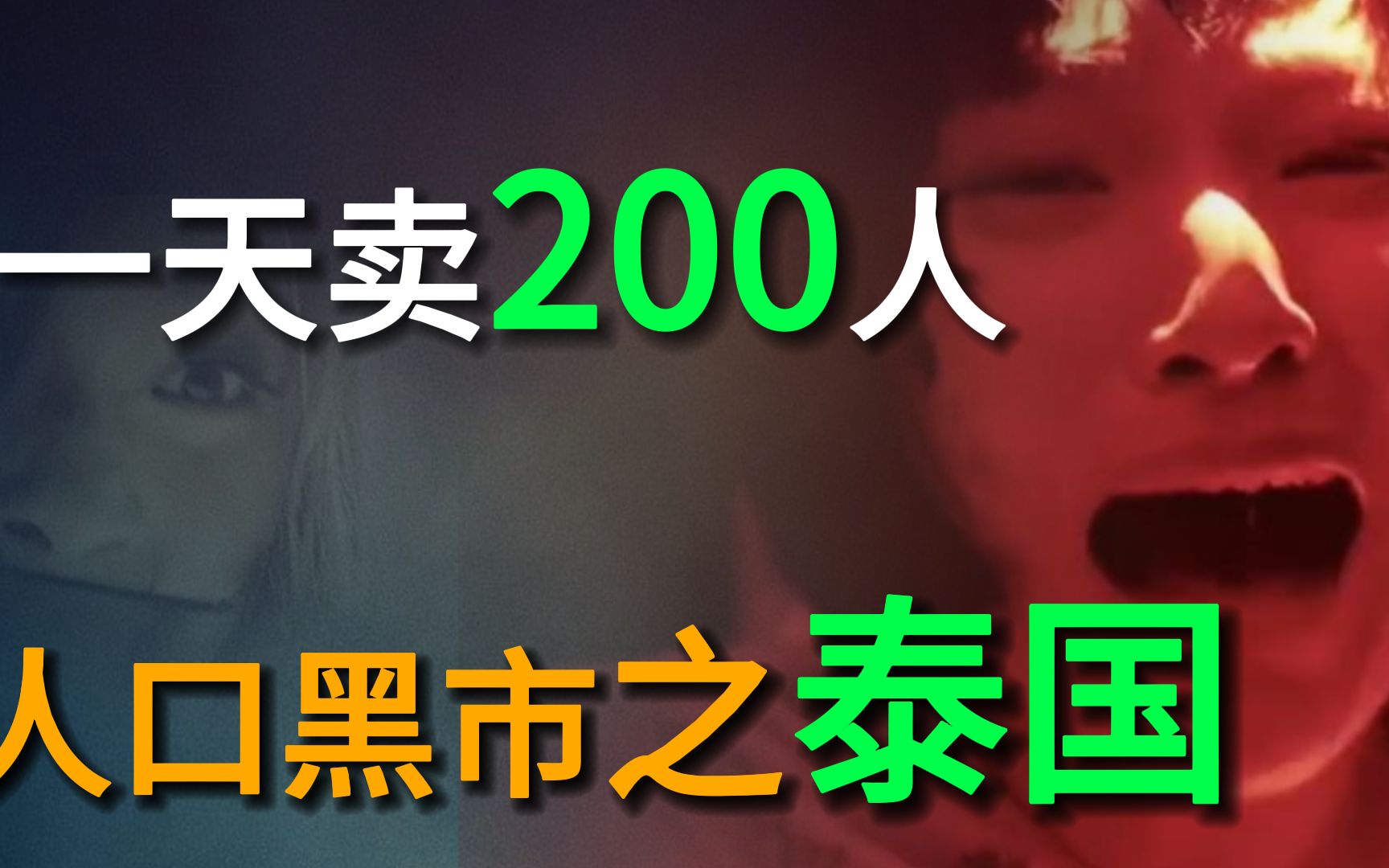 [图]一天卖掉200人，最新卖人套路，为什么泰国是人口贩卖中转站？