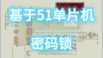 基于51单片机的密码锁设计—数码管显示 （仿真＋程序＋原理图＋PCB＋设计报告）