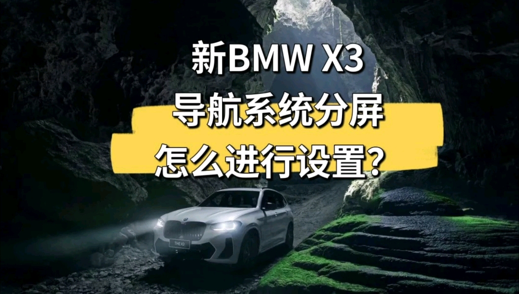 新BMW X3导航系统分屏怎么进行设置?哔哩哔哩bilibili