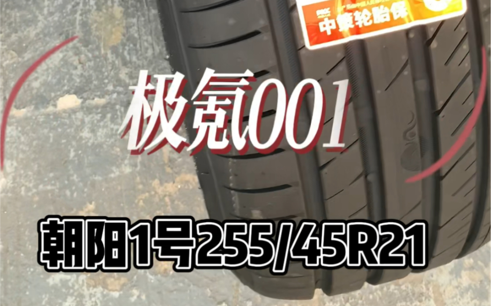 极氪001升级朝阳1号255/45R21轮胎哔哩哔哩bilibili