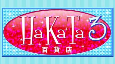HKT48】Hakata 百貨店3号館合集_哔哩哔哩_bilibili