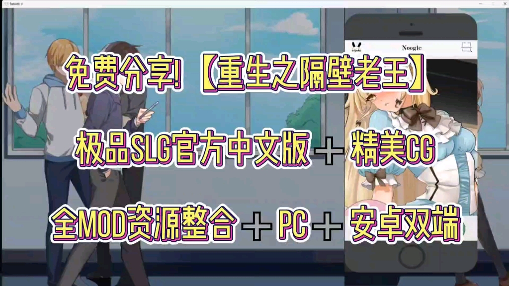 [图]【重生之隔壁老王】极品slg官方中文版 PC+手机双端+精美cg+全mod整合 一键直装 解压即玩 免费下载