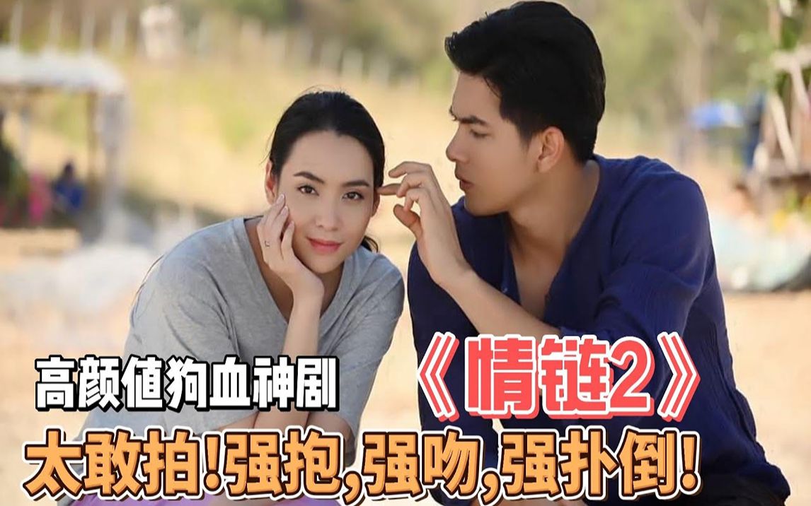 高颜值狗血泰剧《情链2》太敢拍!强抱,强吻,强扑倒!编剧为所欲为!