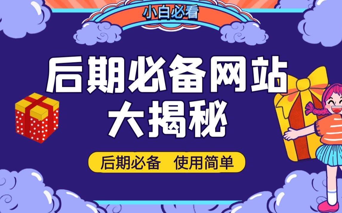 【pr ae】六个后期必备网站!涵盖素材、预设、插件、工具!提高工作效率必备!哔哩哔哩bilibili