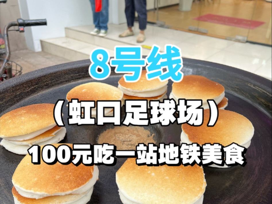 每周花100元真实测评上海一站地铁附近美食虹口足球场站哔哩哔哩bilibili