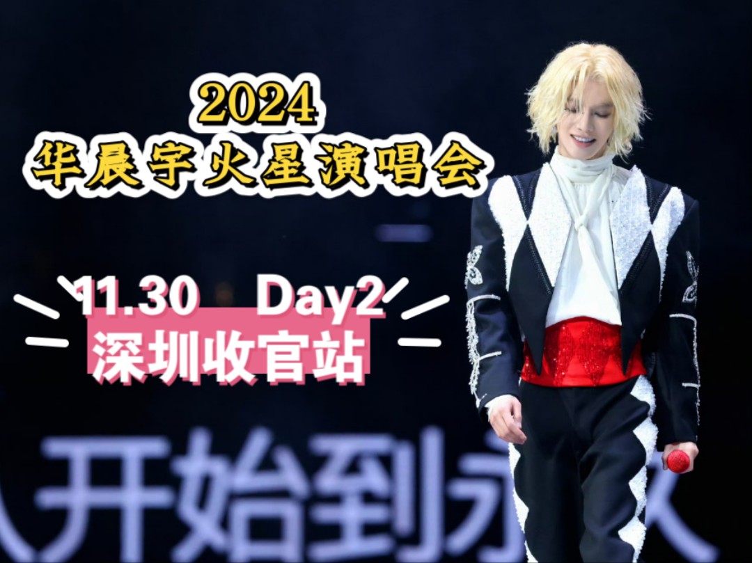 2024.11.30 华晨宇火星演唱会深圳收官站Day2 380全程哔哩哔哩bilibili