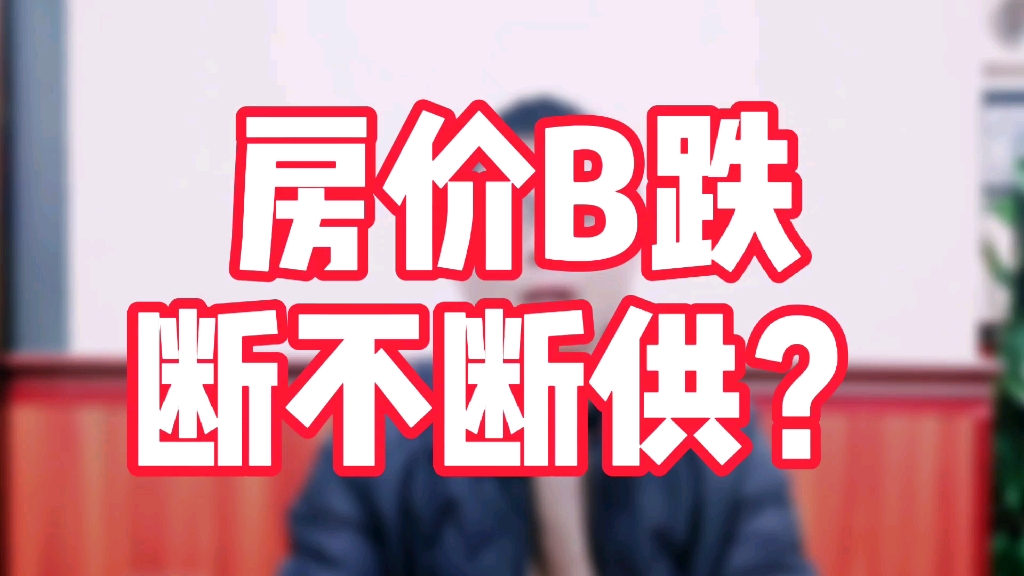 燕郊炒房客求助:280万元房贷,房价只有180万,要不要断贷?哔哩哔哩bilibili