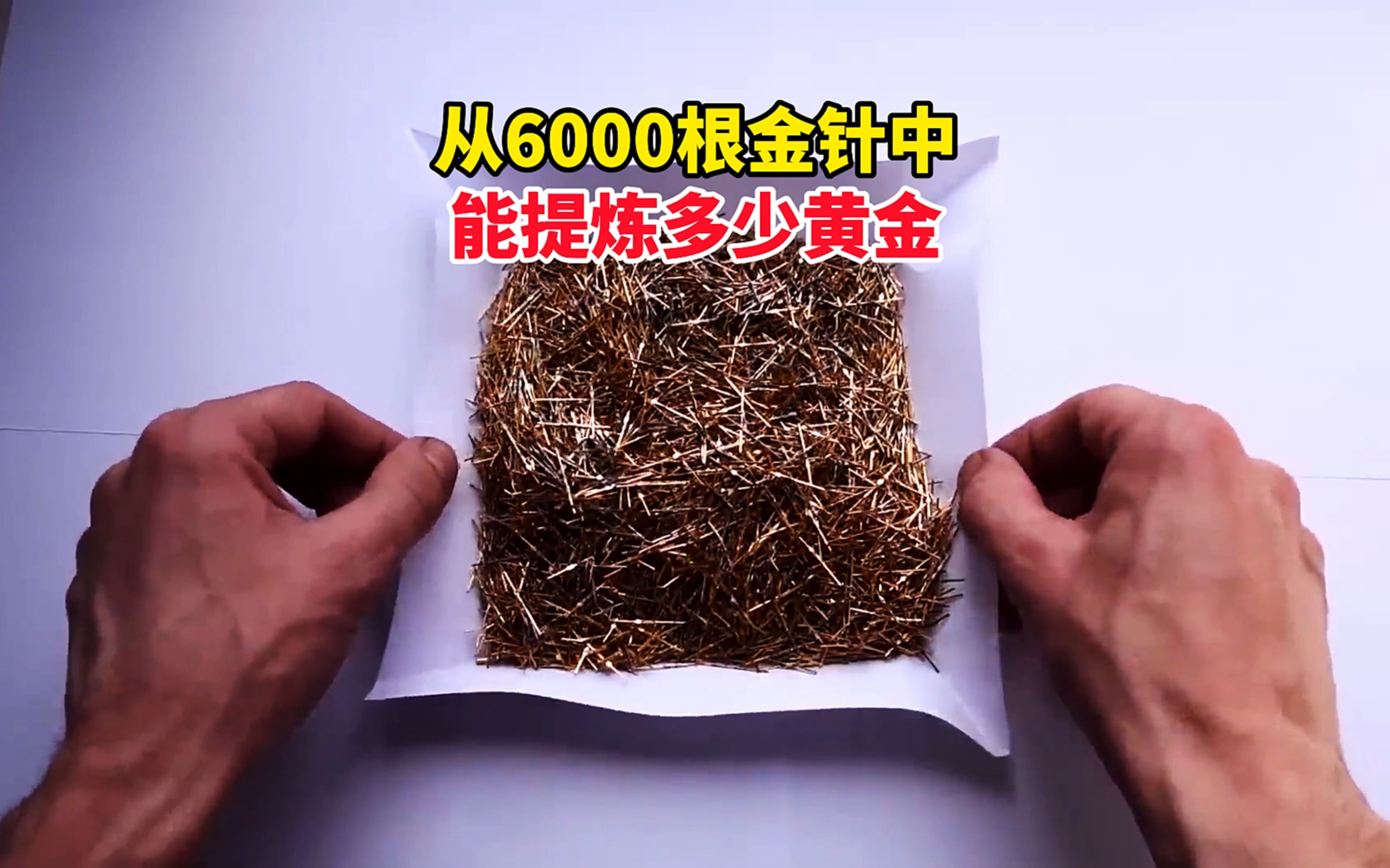 [图]用脱金粉脱掉6000根金针，能提炼出多少克黄金 #提炼黄金 #化学 #科普 #涨知识 #黄