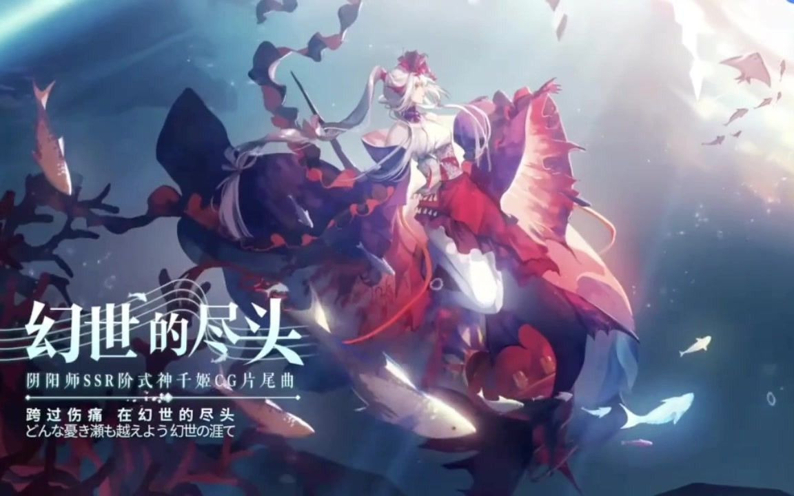 [图]【阴阳师】幻世的尽头 男妈妈版翻唱