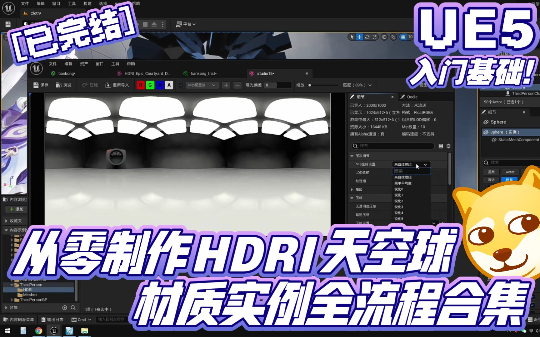 【已完结】UE5入门基础 从零制作hdri贴图材质实例全流程合集 | 虚幻引擎 ue4 校园自习 校园学习 游戏制作 进阶知识点哔哩哔哩bilibili