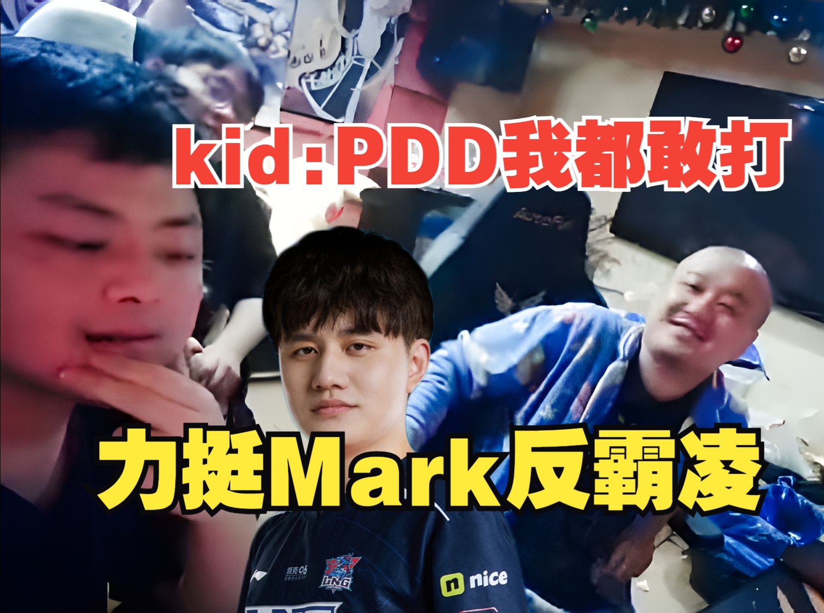 德云色力挺mark反霸凌,kid:是我上去就一拳,当年pdd我都敢打