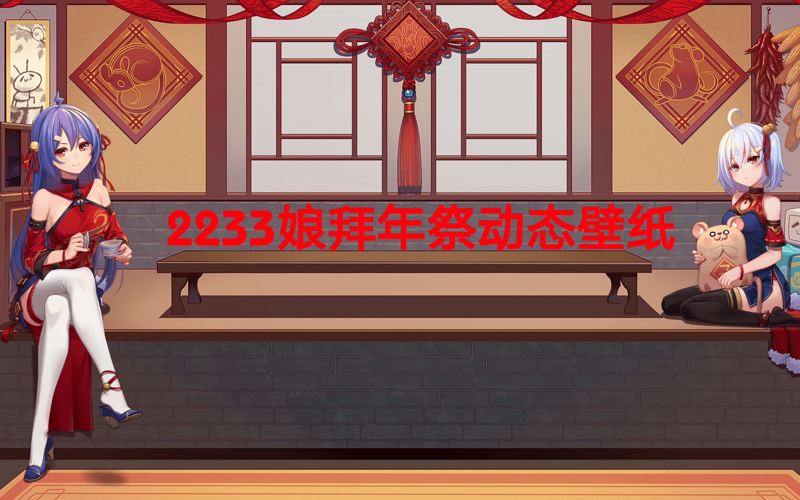 [背景动态4K]2233拜年祭直播桌面壁纸哔哩哔哩bilibili