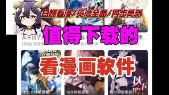 Download Video: 【10月必备无广漫画软件】10月地表最强看漫画的宝藏神器，纯净无广，分类齐全，可缓存，日漫韩漫等诸多分类，白嫖全网的漫画，海量资源实时更新！超级好用！