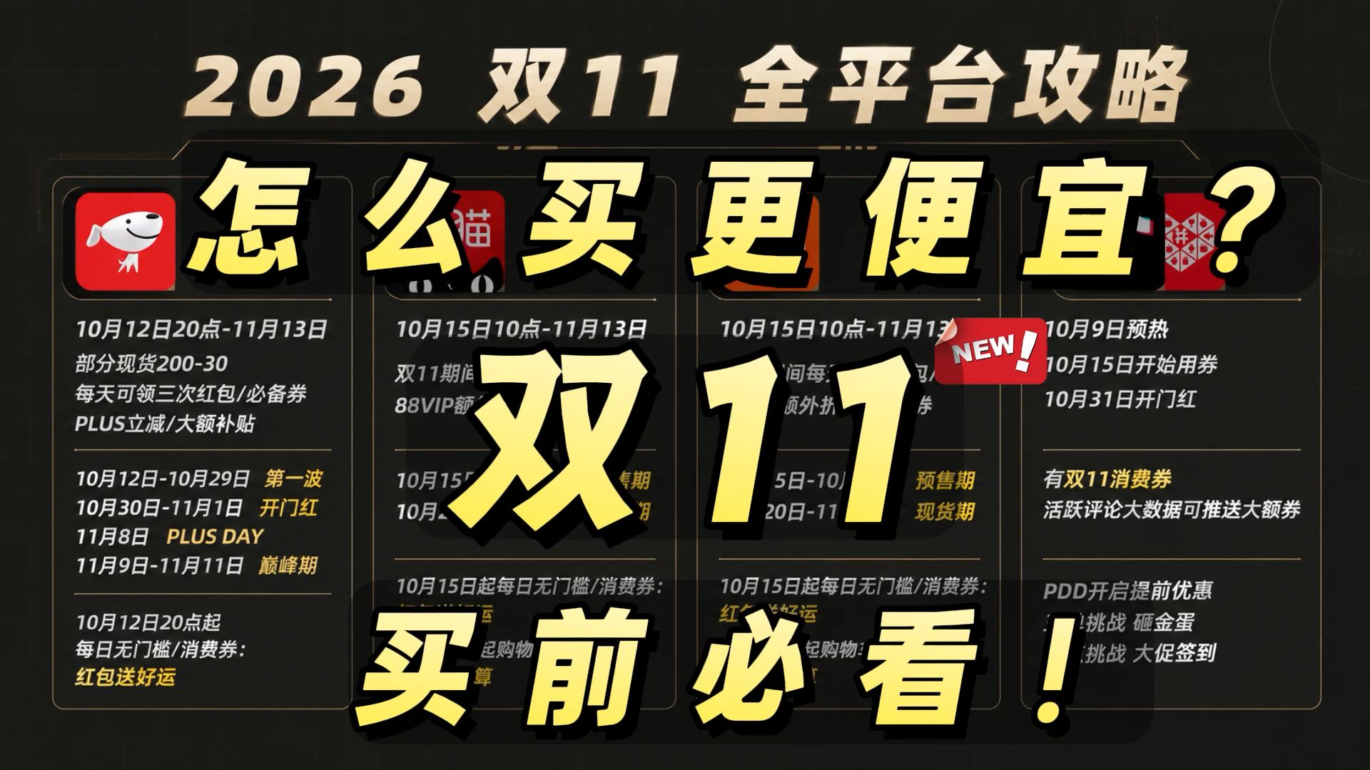 【双11汇总】双十一全平台攻略！手机降价！淘宝双11也来了！2026双十一怎么买更便宜一篇讲透！淘宝京东双11购物避坑指南