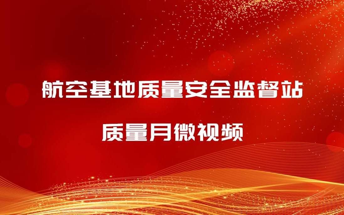 航空基地质量安全监督站质量月微视频哔哩哔哩bilibili