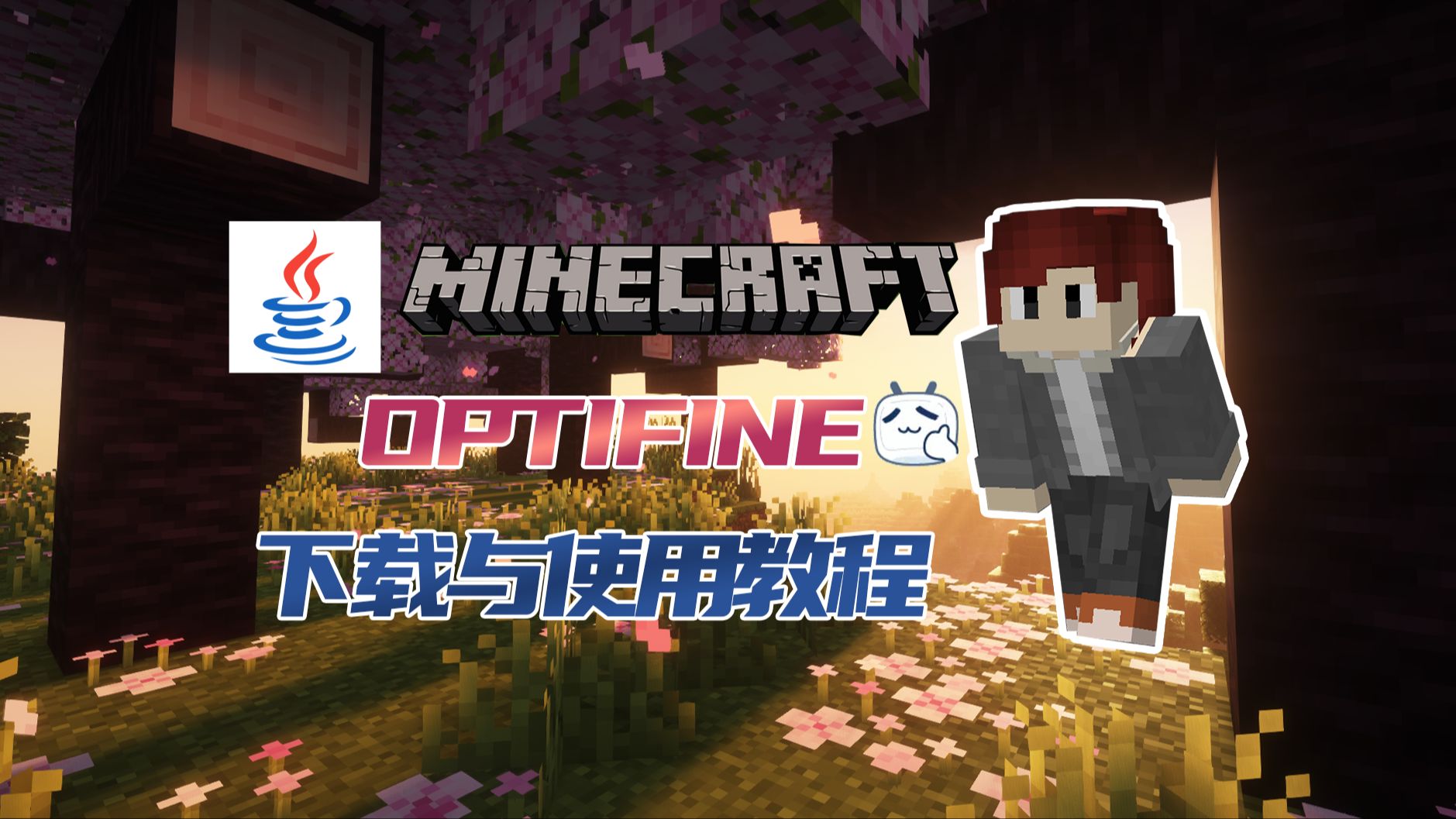 3分钟教你下载与安装Optifine(高清修复),用光影体验美丽的MC世界MC国际版入坑指南EP.3哔哩哔哩bilibili我的世界