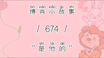 Download Video: 【博肖小故事 674】就是秀啊，就是漏啊，王秀儿，王漏