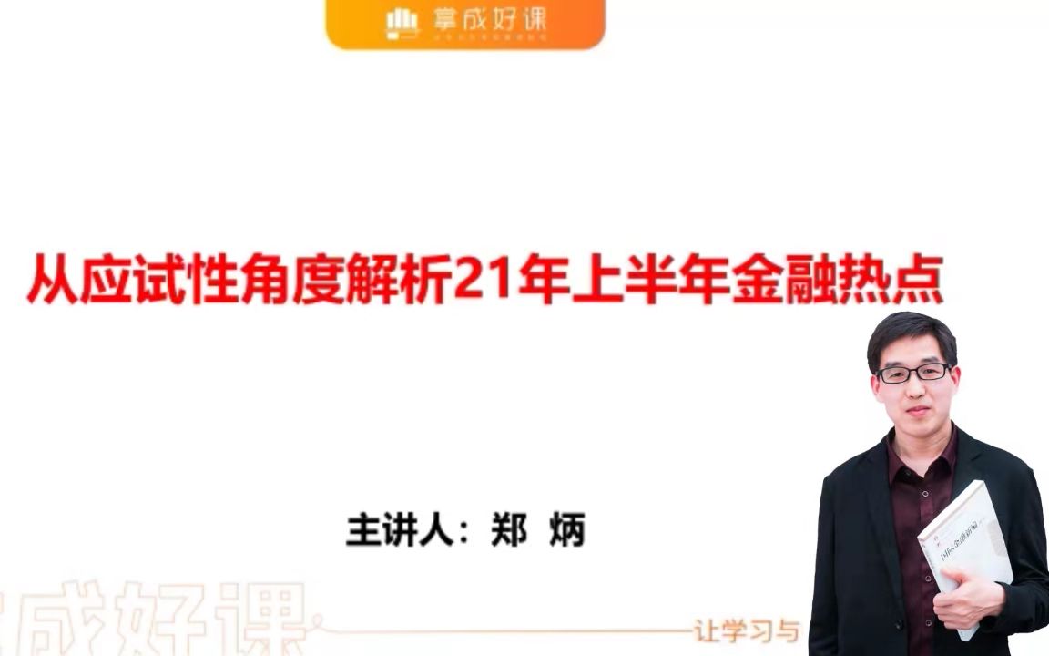 [图]从应试性角度解析21年上半年金融热点