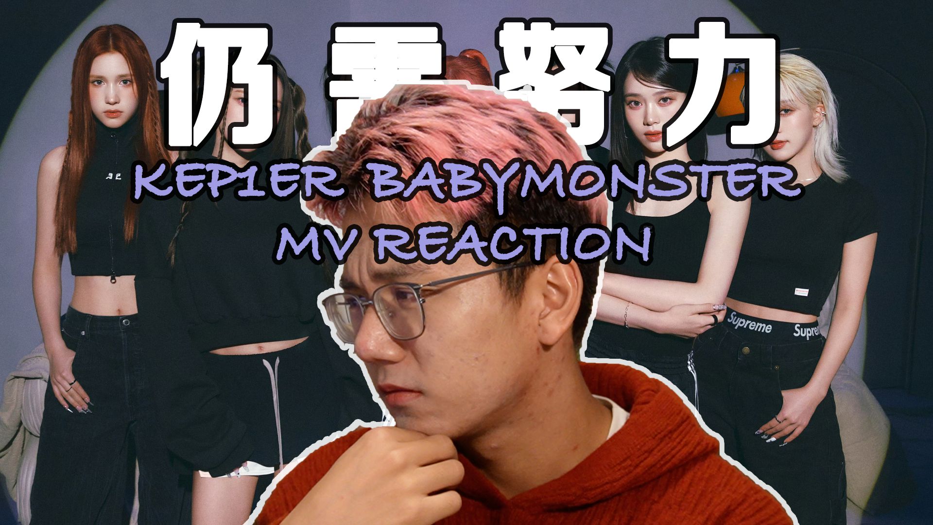 [图]女孩很亮眼，团队拖后腿！还可以但难掩失望｜Kep1er Tipi-Tap + Babymonster Drip MV Reaction