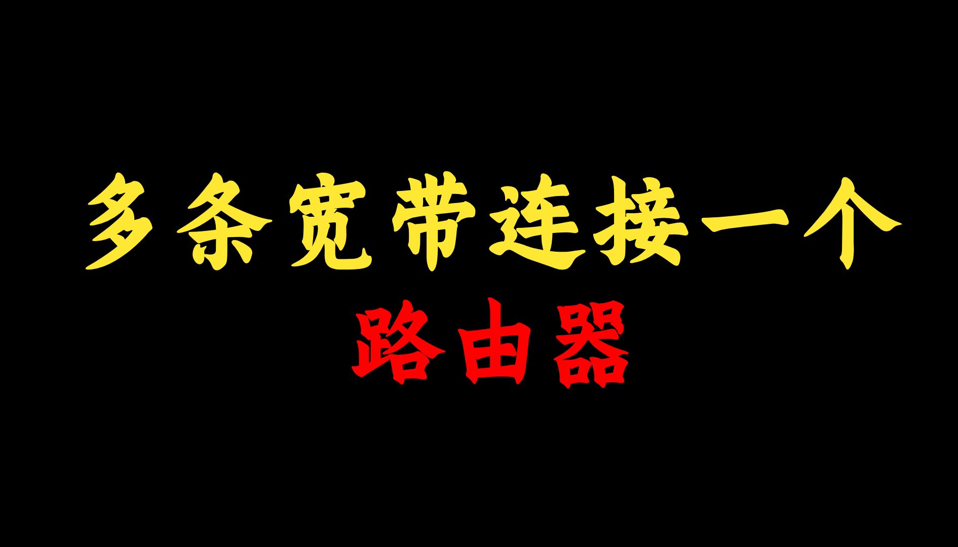 大多数网络工程师都不知道:多条宽带连接上一个路由器怎么办?学姐来告诉你哔哩哔哩bilibili