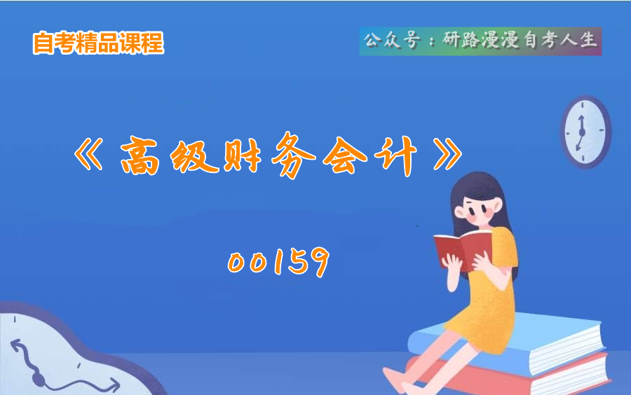 自考会计学本科00159《高级财务会计》教学视频哔哩哔哩bilibili