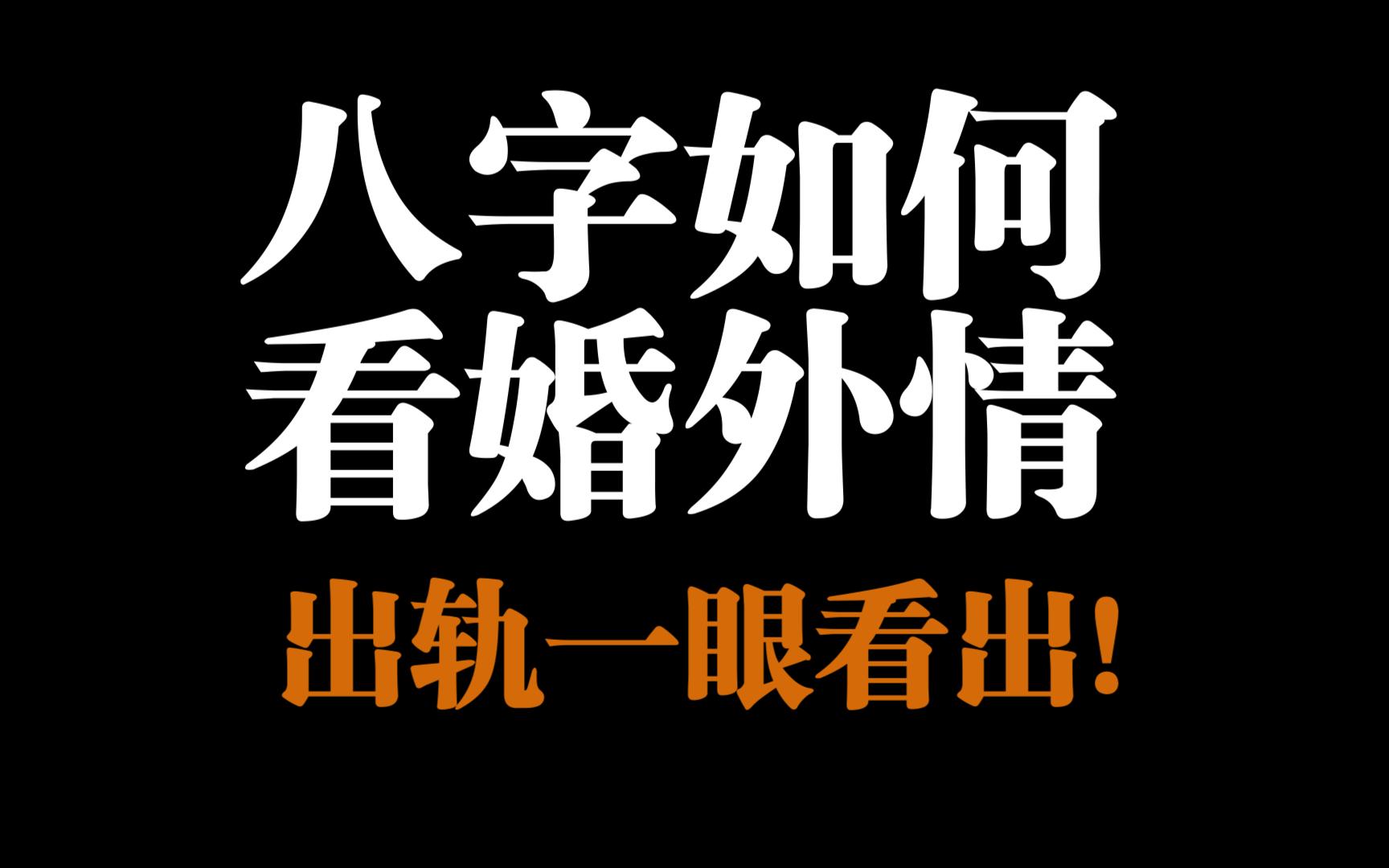 八字如何看婚外情?出轨一眼就能看出!哔哩哔哩bilibili