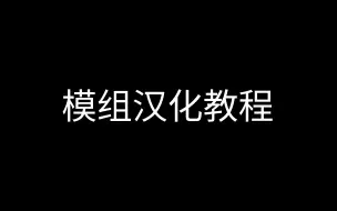 Download Video: 小白也能学会的模组汉化教程