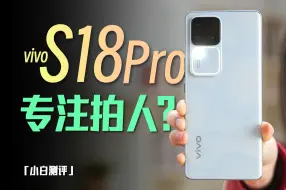 Download Video: 「小白」vivo S18 Pro测评：专注人像美学？