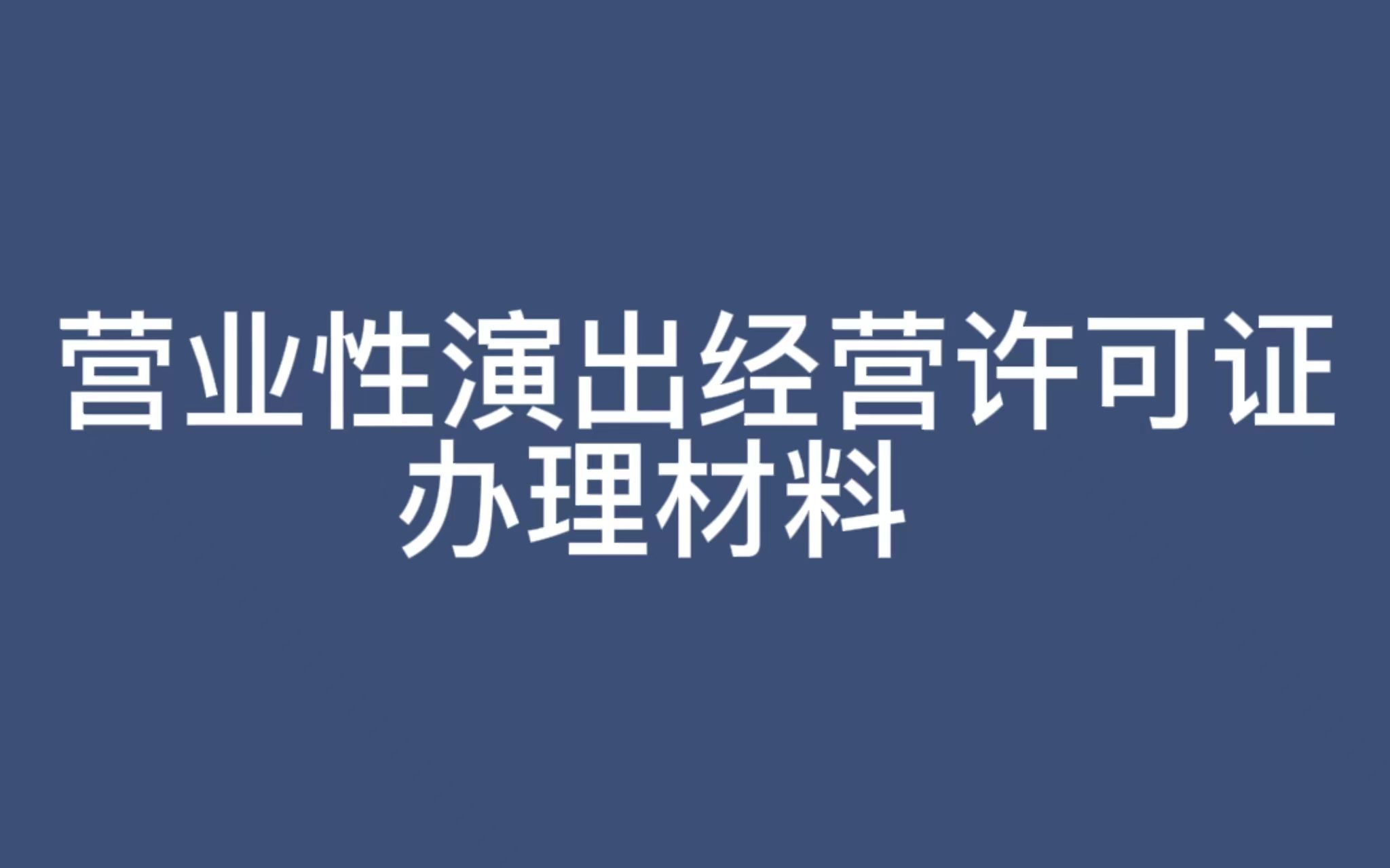 营业性演出经营许可证办理材料哔哩哔哩bilibili