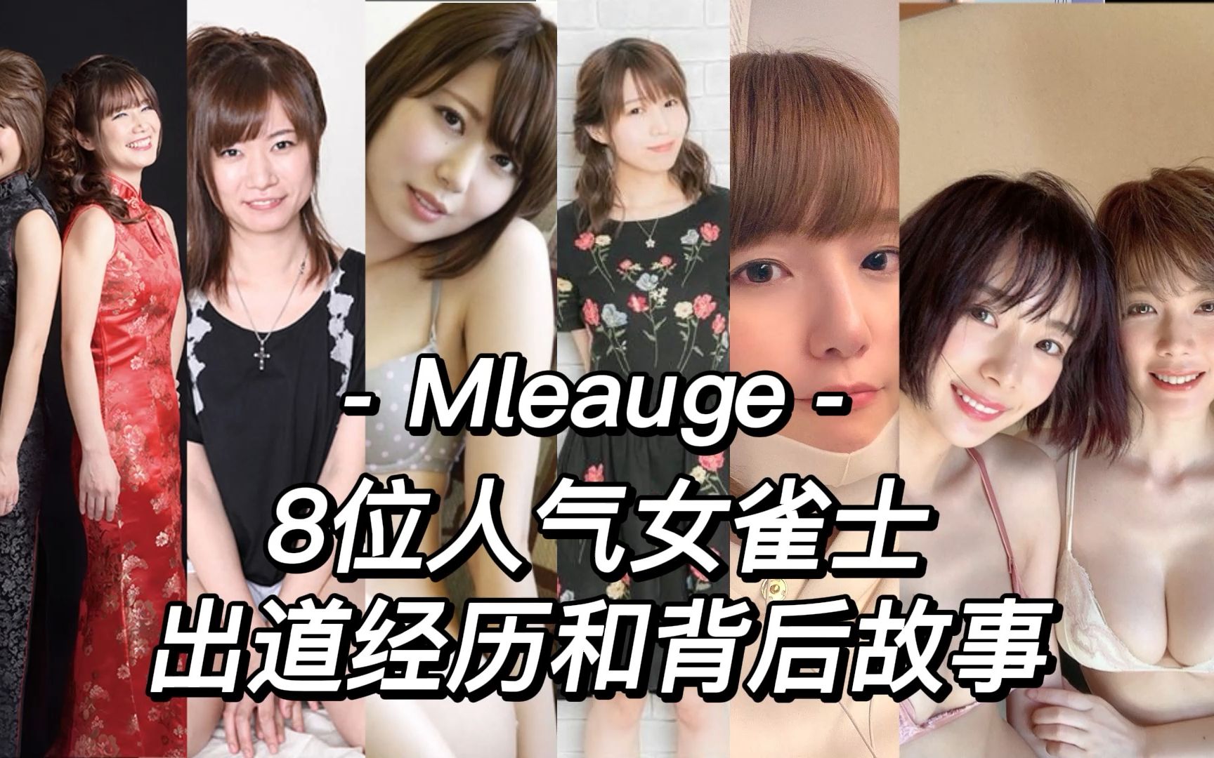 mleague竟有两位Gcup女雀士?8个人气女选手小百科(冈田纱佳x伊达朱里纱x瑞原明奈x二阶堂姐妹x高宫茉莉x东城莉奥x茅森早香)桌游棋牌热门视频