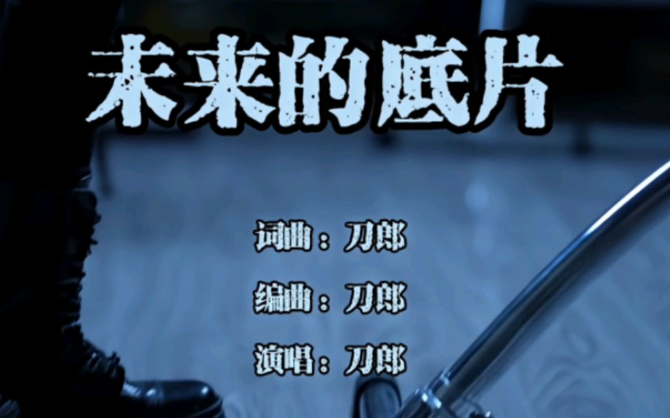 [图]【4K修复60帧】刀郎新歌现场演唱《未来的底片》原唱及伴奏 山歌寥哉尾曲