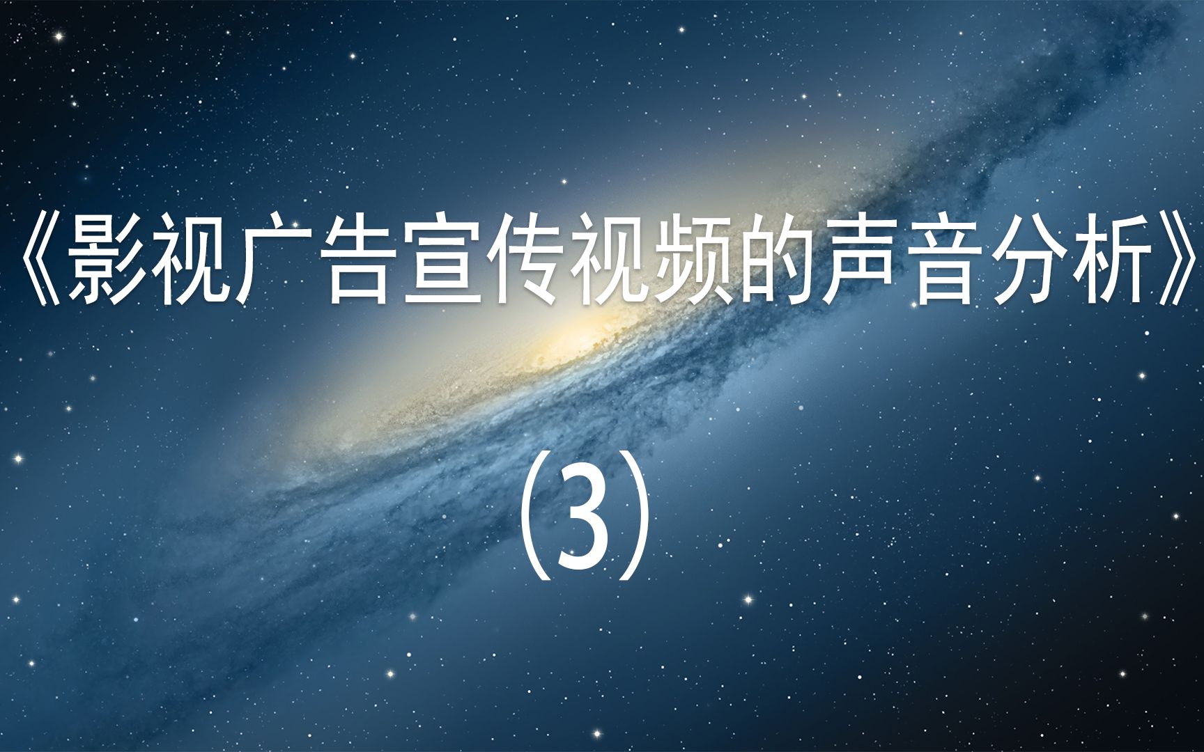 影视广告宣传视频的声音分析3