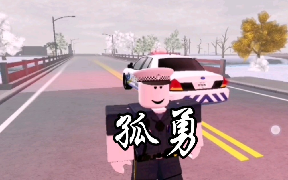 [图]ROBLOX ERLC 孤 勇 者