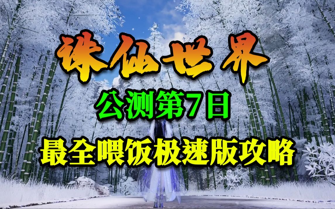 诛仙世界第七日最全喂饭极速版攻略!网络游戏热门视频