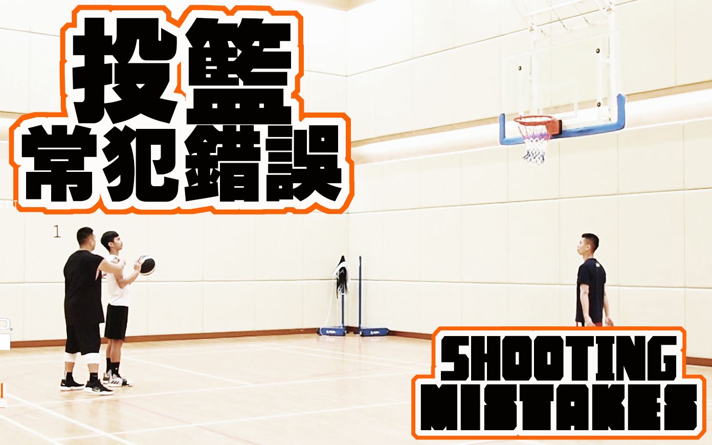 [图]中文字幕版 投篮常犯错误 – Shooting Mistakes – ∣Coach Fui∣