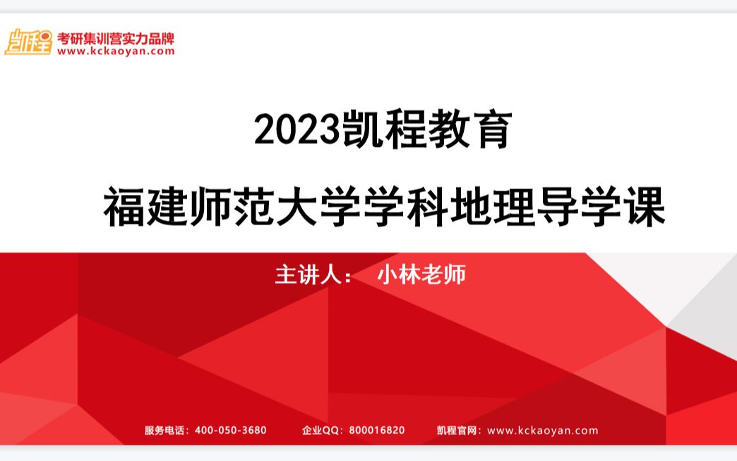 【凯程】2023福建师范大学 841学科地理真题分析与报考指导哔哩哔哩bilibili