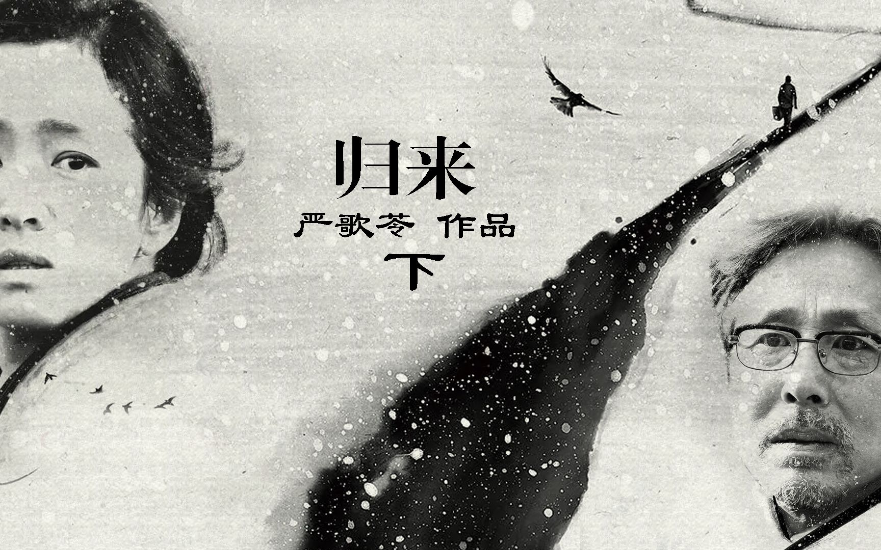 《归来》:严歌苓作品,思君却不识君,目睹婉瑜焉识之间的爱下哔哩哔哩bilibili