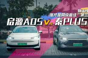 Télécharger la video: 启源A05和秦PLUS谁才是同级最佳“第三空间”