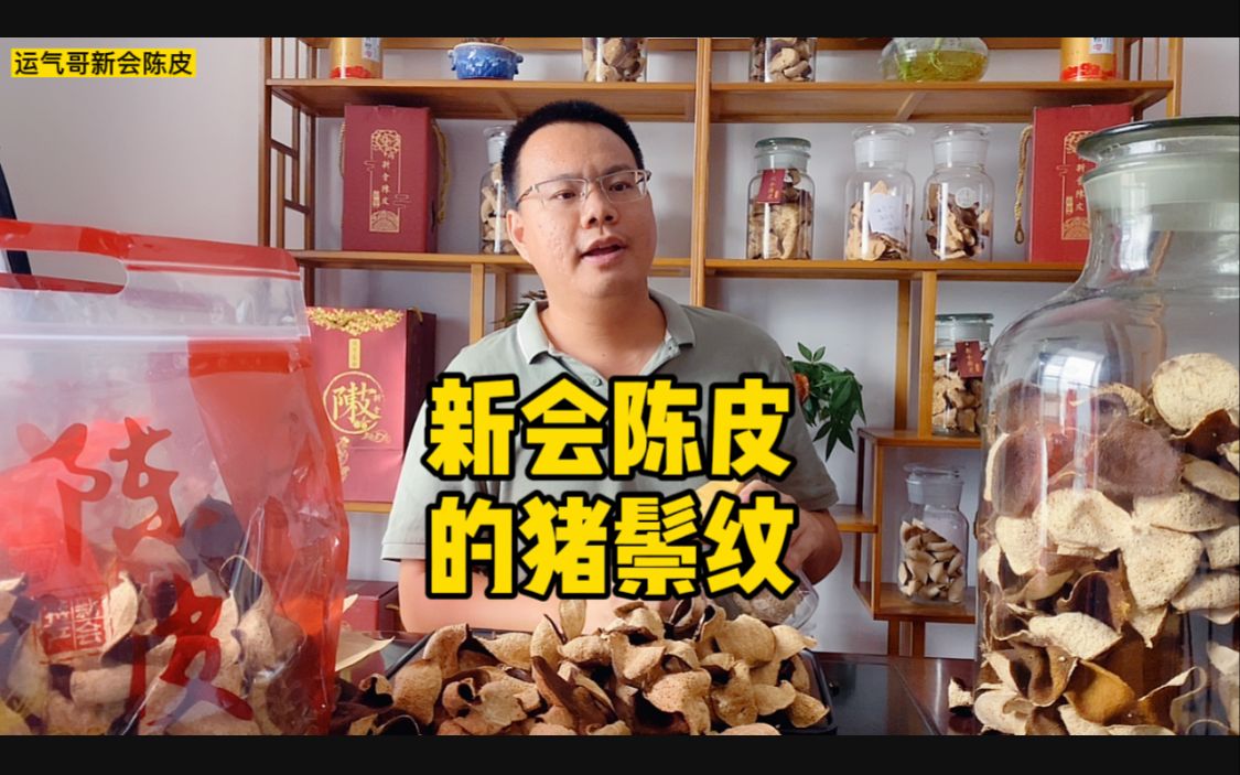 新会陈皮的猪鬃纹长啥样给大家看看一起来说说这个是真的吗