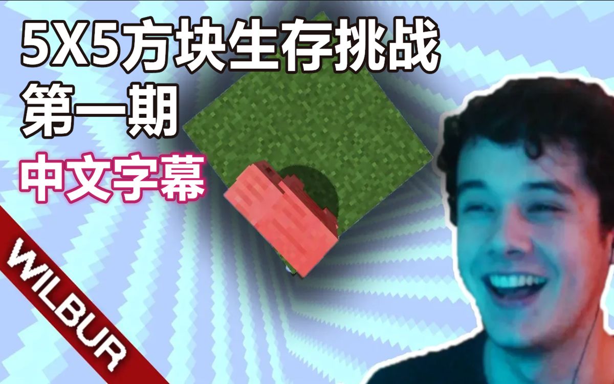 和jschlatt玩我的世界中文字幕5x5方块生存挑战第一期wilbursoot