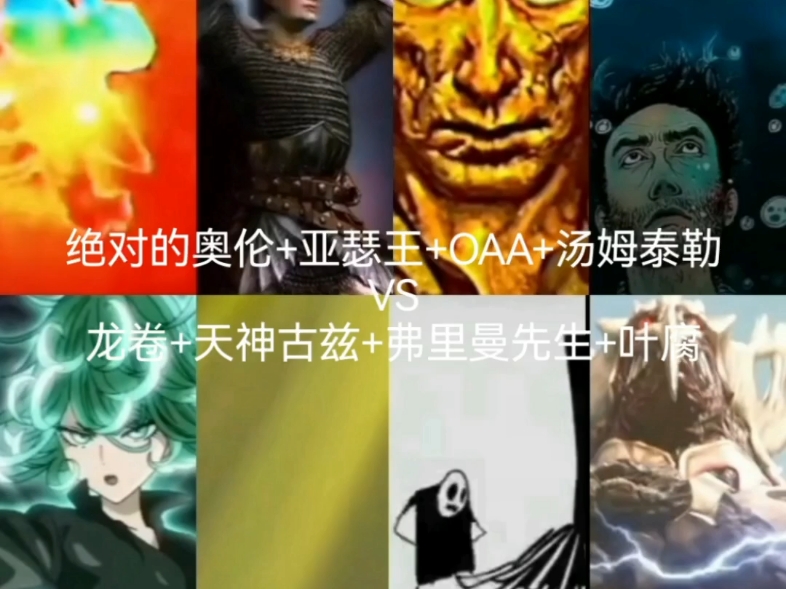 绝对奥伦 亚瑟王180 oaa 汤姆泰勒vs龙卷 天神古兹 弗里曼先生 叶腐