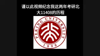25考研哈工本二战上岸北大，一场终于迎来一路生花的旅程!