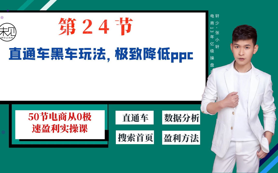 第24节直通车黑车玩法超低价ppc玩法节省你一大笔推广费哔哩哔哩bilibili