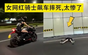 Download Video: 9.15女网红骑士飙车，当场隧道摔死，太惨了