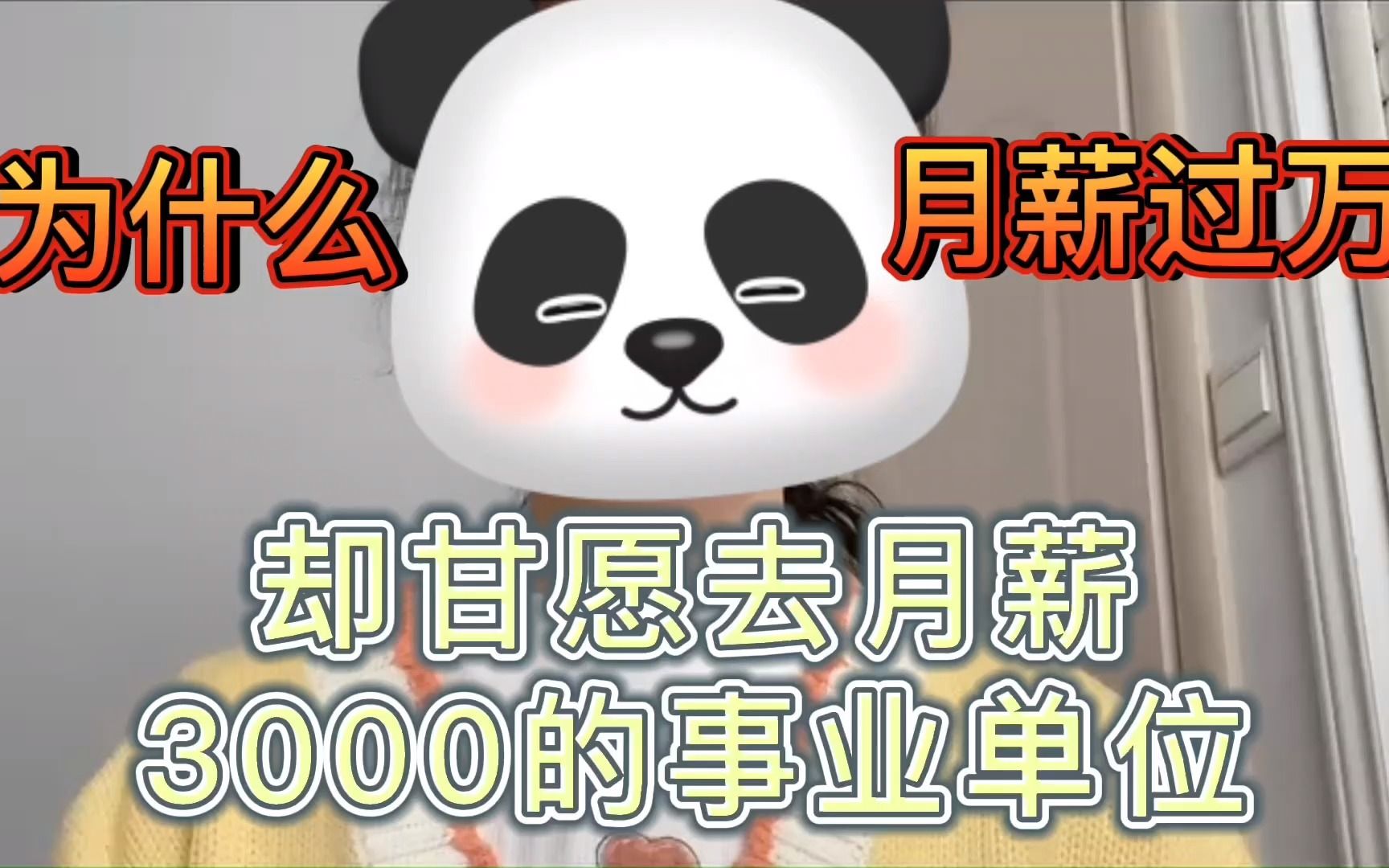 为什么有些人月薪过万却甘愿去月薪3000的事业单位?哔哩哔哩bilibili