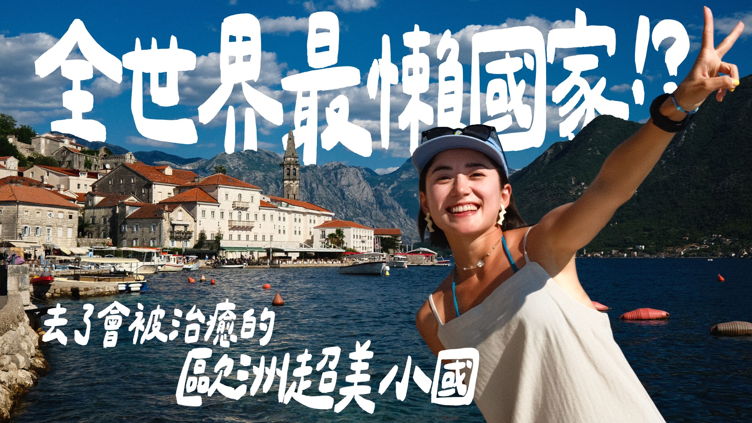 阿金獨旅大冒險，挑戰在歐洲最懶惰的城市旅遊，結果找到最喜歡的海邊！推薦給你黑山蒙特內格羅｜金魚腦Goldfish Brain feat.易安網