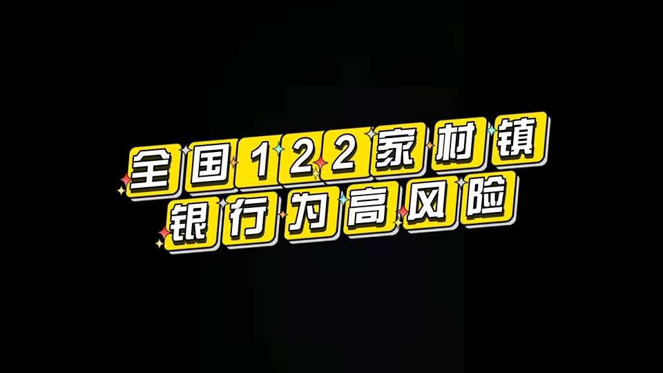 全国122家村镇银行高风险哔哩哔哩bilibili