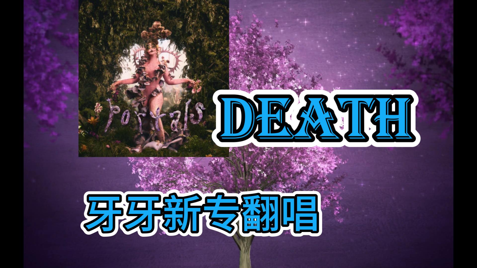 [图]【牙牙新专翻唱】DEATH（翻自Melanie Martinez）