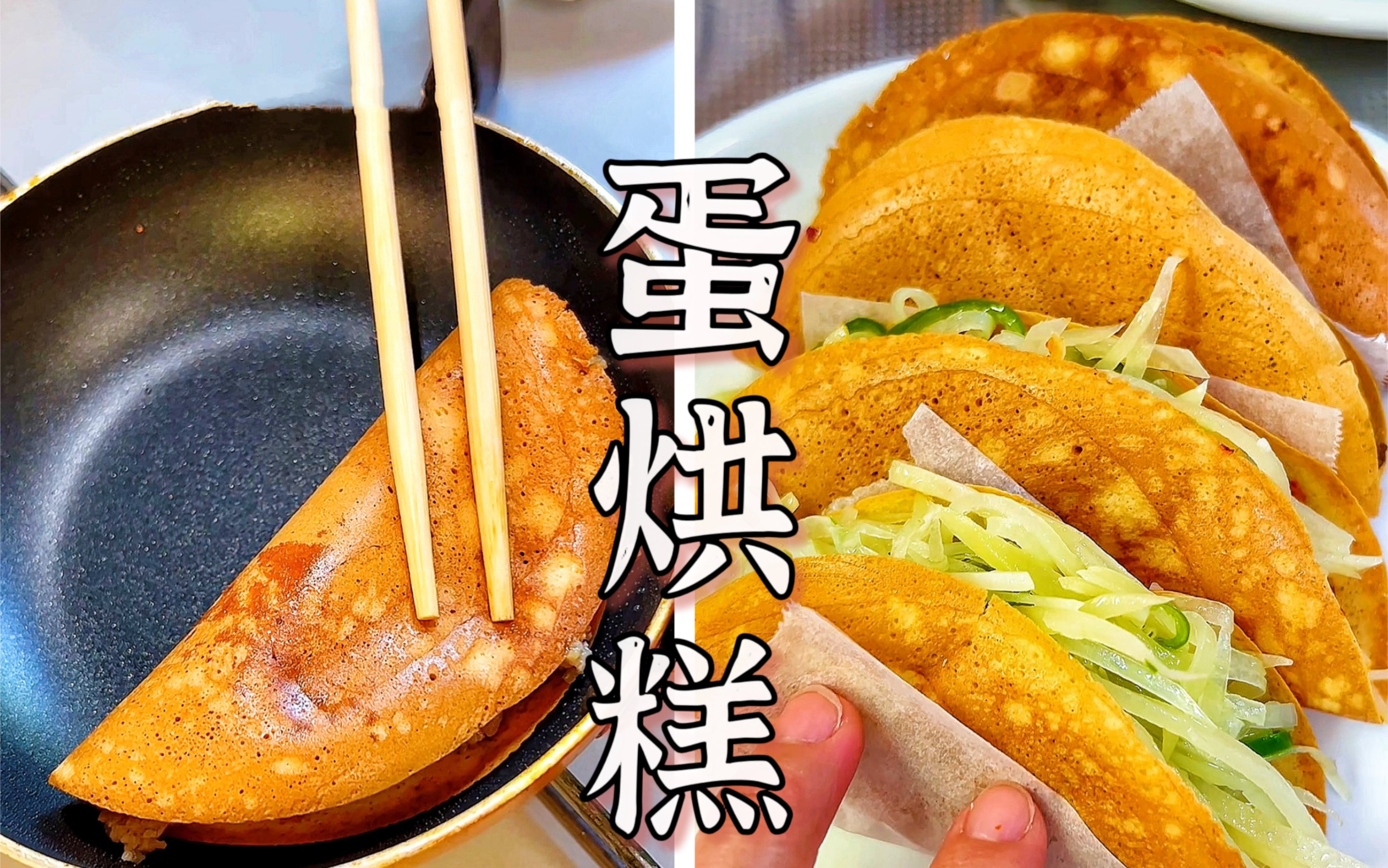 老少皆宜,成都名小吃「蛋烘糕」的视频教程